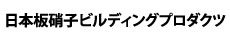 日本板硝子ビルディングプロダクツ